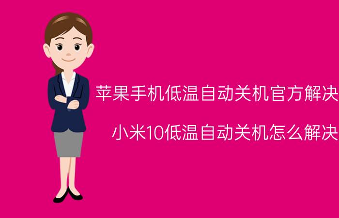 苹果手机低温自动关机官方解决了 小米10低温自动关机怎么解决？